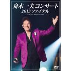 DVD/舟木一夫/舟木一夫コンサート 2013ファイナル 2013.11.6 東京:中野サンプラザ