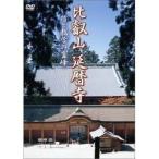 DVD/趣味教養/世界文化遺産 比叡山 延暦寺 行と教学の霊峰
