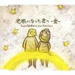 CD/石川優美&amp;Pono Lani/老眼になった君へ〜愛〜