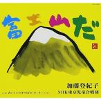 CD/加藤登紀子/NHK東京児童合唱団/富士山だ