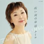 CD/クミコ/広い河の岸辺 〜The Water Is Wide〜 (合唱用楽譜付)
