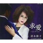 CD/清水節子/求愛〜ジュ・テーム〜/LOVE AGAIN (歌詞付)