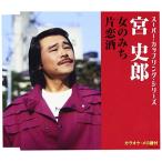 CD/宮史郎/女のみち/片恋酒 (歌詞付)
