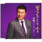 CD/山崎ていじ/男のひとり言/哀愁ストリート (歌詞付)