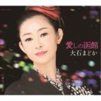 Yahoo! Yahoo!ショッピング(ヤフー ショッピング)CD/大石まどか/愛しの函館/夢のツボミが （歌詞付）