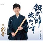 CD/彩青/銀次郎 旅がらす (歌詞付)