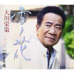 CD/大川栄策/雪ノ花 c/w かえり花 (歌詞カード付)