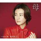CD/氷川きよし/母 C/W 見送り駅 (歌詩カード、メロ譜付) (Fタイプ)