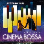 CD/今井亮太郎/シネマ・ボッサ 〜ニュー・シネマ・パラダイス/ラ・ラ・ランド〜【Pアップ