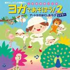 CD/新沢としひこ/新沢としひこ&...