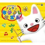 CD/ Kids /ko ром Via Kids упаковка ...... Nontan Nakayoshi ритм ( низкий цена запись )