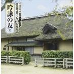 CD/伝統音楽/吟詠の友(33) 平成28年度 日本コロムビア吟詠コンクール 優秀者 -模範吟・伴奏付-