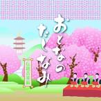 CD/伝統音楽/おとなのたしなみ 伝統音楽編【Pアップ