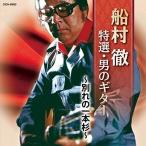 CD/船村徹/船村徹 特撰・男のギター 