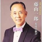 CD/藤山一郎/スター★デラックス 藤山一郎 永遠の歌声