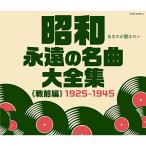 CD/オムニバス/昭和 永遠の名曲大全集(戦前編) 1925〜1945