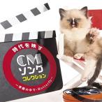 CD/オムニバス/時代を映すCMソング・コレクション 〜季節の中で・Butterfly〜【Pアップ