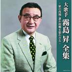 CD/霧島昇/大歌手 霧島昇〜旅の夜風・誰か故郷を想わざる〜
