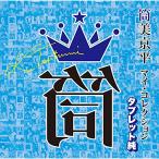 ショッピングマイガール CD/オムニバス/筒美京平 マイ・コレクション タブレット純 (解説付)