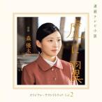 CD/森優太/連続テレビ小説 虎に翼 オリジナル・サウンドトラック Vol.2