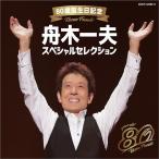 CD/舟木一夫/80歳誕生日記念 舟木一