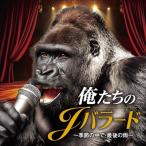 CD/オムニバス/俺たちのJバラード 〜季節の中で・最後の雨〜