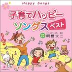 CD/キッズ/子育てハッピーソングス ベスト【Pアップ