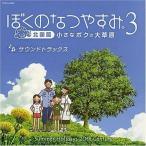 CD/ゲーム・ミュージック/ぼくのなつやすみ3 サウンドトラックス