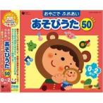 CD/童謡・唱歌/おやこで ふれあい あそびうた 50 0〜2さい 〜赤ちゃんとふれあいコミュニケーション〜