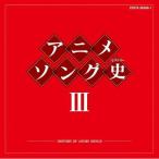 CD/アニメ/アニメソング史III -HISTORY OF ANIME SONGS- (Blu-specCD)