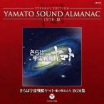 YAMATO SOUND ALMANAC 1978-III 「さらば宇宙戦艦ヤマト 愛の