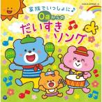 CD/キッズ/コロムビアキッズ BABIES 家族でいっしょに♪ 0歳からの だいすきソング (解説付)