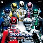 CD/(特撮)/スペース・スクワッド ギャバンvsデカレンジャー &amp; 東映ヒーロー SONG COLLECTION