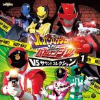 CD/高木洋/快盗戦隊ルパンレンジャーVS警察戦隊パトレンジャー VSサウンドコレクション1