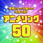 CD/アニメ/令和になっても聴きたい 元気が出るアニメソング50