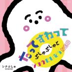 CD/キッズ/シナぷしゅ たってすわって ぷしゅぷしゅとジユウたいそうNEO (歌詞カード付)