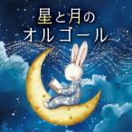 CD/オルゴール/星と月のオルゴール