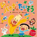 CD/新沢としひこ/バナナくんたいそう(うた絵本) (振付、楽譜付)