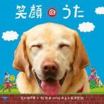 CD/だいすけ君と松本君 supporting ハル&amp;チッチ歌族/笑顔のうた (CD+DVD)