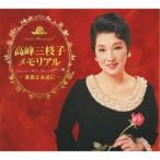 CD/高峰三枝子/高峰三枝子メモリアル 〜薔薇よ永遠に〜 (5CD+DVD)