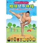 DVD/趣味教養/翔猿関といっしょに! 相撲健康体操 ハッキヨイ!大相撲 ひよの山かぞえ歌 (DVD ...