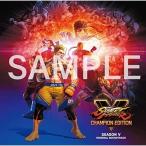 CD/ゲーム・ミュージック/ストリートファイターV チャンピオンエディション シーズン5 オリジナル・サウンドトラック