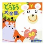 CD/童謡・唱歌/どうよう大全集・ベスト50 【Pアップ】
