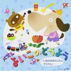 CD/Æ¸ÍØ¡¦¾§²Î/¥Ù¥¹¥È ¤è¤¤¤³¤Î¤É¤¦¤è¤¦ ¡Á¤¤¤Ì¤Î¤ª¤Þ¤ï¤ê¤µ¤ó/¤¾¤¦¤µ¤ó¡Á