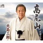 CD/ Китадзима Saburou / Takao гора / смех лицо. цветок 