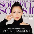 CD/田中あいみ/カバーアルバム「ソウルフル・ソングスII」