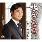 CD/三山ひろし/北のおんな町/徒(あだ)情け