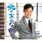 CD/三山ひろし/北のおんな町 C/W SATOUMI〜幸せは、あさこいよさこい〜/ありんこ一匹 (振付、メロ譜付) (感謝盤)