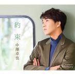 CD/中澤卓也/約束 c/w Memory (メロ譜付) (タイプD)