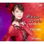 Yahoo! Yahoo!ショッピング(ヤフー ショッピング)CD/ファン・カヒ/テ・キエロ・ムーチョ〜あなたを愛してる〜 （メロ譜付）